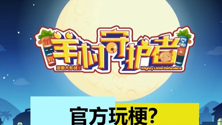 【官方玩梗】致敬经典？官方失误？一起来看喜羊羊之《羊村守护者》里的梗和彩蛋吧！