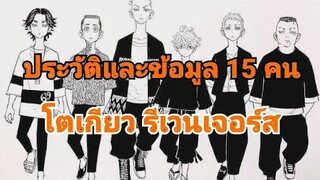 [ประวัติและข้อมูล] โตเกียว รีเวนเจอร์ส 15 คน