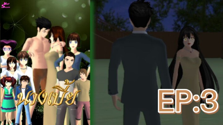 นางเบี้ย EP:3 : Sakura School Simulator/Byนัท NutSakura