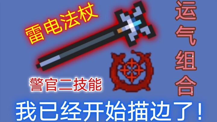 【元气骑士】警官二技能遇上闪电法杖，我已经开始描边了！