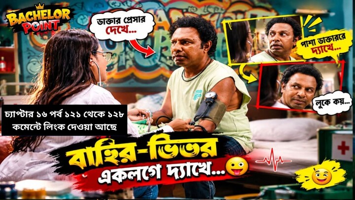 Bachelor Point Season 5 Episode 121-128 | ব্যাচেলর পয়েন্ট সিজন ৫ | New Episodes