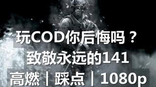 【COD MW｜高燃｜踩点｜1080p】致敬永远的141