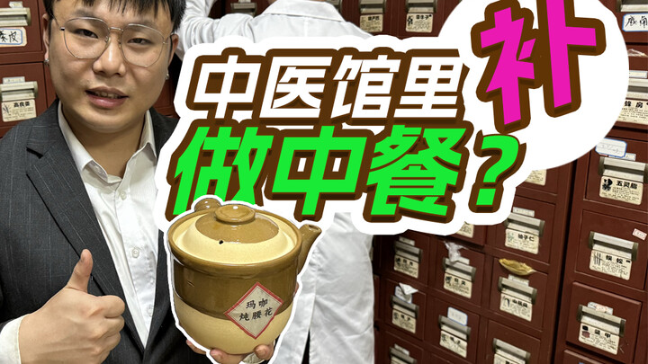 Món ăn Trung Hoa được phục vụ ngay trong một phòng khám Đông y – chàng trai nào cũng nên một lần trả