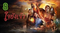ใจขังเจ้า EP 8