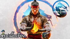 ตอนที่ 14 เวลาแห่งความตาย (หลิวคัง) มอร์ทัล คอมแบท 1 Mortal Kombat 1 สปอย