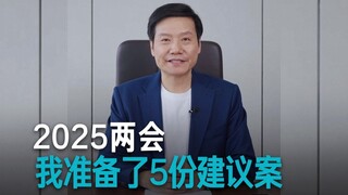 Lei Jun: I've prepared five proposals for the 2025 Two Sessions.