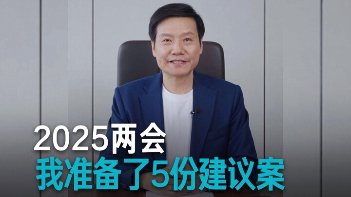 【雷军】2025两会，我准备了5份建议案