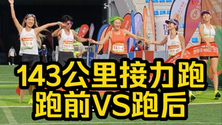 一天一夜不停歇挑战143公里接力到底有多熬人！