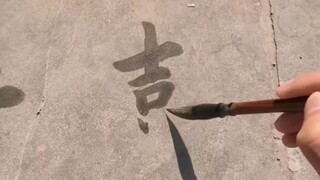 بالماء كحبر، وبالحجر كورق