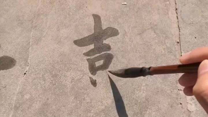 “以水为墨，以石为纸”