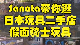 Sanata takes you to a Japanese toy second-hand store focusing on Kamen Rider toys