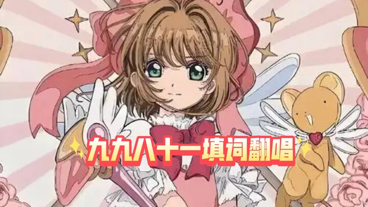 【Cardcaptor Sakura】Phổ lời bài hát “Cửu Cửu Bát Thập Nhất” – Phiên bản cover (Tác phẩm sáng tạo lần 