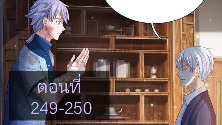 ข้านี่แหละราชันอมตะผู้ยิ่งใหญ่ ตอนที่249-250
