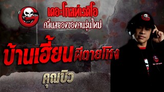 บ้านเฮี้ยน ผีตายโหง • คุณบิว - 29 พ.ค. 65 - THE GHOST RADIO
