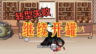转型失败！ 继续卖罐！