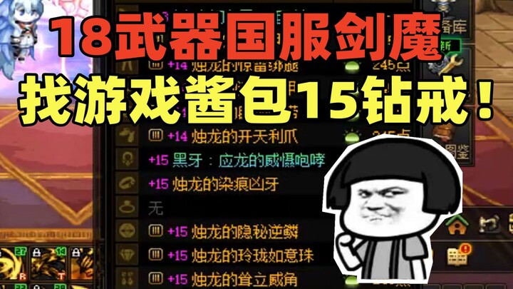 DNF: China-server Sword Demon comes to Game Sauce to have his gear boosted to +15. Account owner: I’