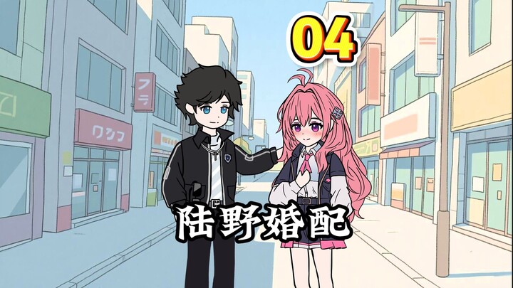 陆野婚配 | 第四集