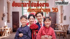 [พากย์ไทย] 🔄ย้อนเวลามาอยู่ในร่างแม่ลูกสอง...แถมชีวิตปั่นป่วนสุดจะทน!🤬 แต่เธอก็ได้เจอรักแท้💖