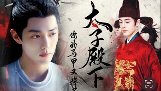 肖战水仙【海时山盟】《太子殿下你的马甲掉了》第一集