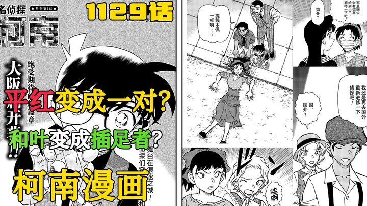 【柯南漫画】1129话发布！舞台剧内，相反的现实！平红竟然变成一对？和叶变成插足者？！