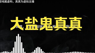 [Reissue] "Big Salt Ghost Zhen Zhen," the predecessor to "Lung Itch." (I didn't expect you guys woul