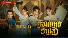 Be With You จอมยุทธ์ร้านชำ ตอนที่ 16
