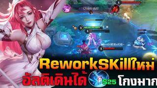 Rov : Diao Chan (ReworkSkillใหม่) โครตโกงอัลติเดินได้เก็บทุกตัว