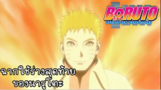 ฉากใช้ร่างสุดท้ายของนารูโตะ เรื่อง Boruto: Naruto Next Generations