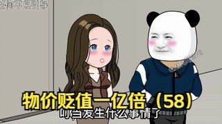 如果全球物价贬值一亿倍，而你的钱却没有贬值，是一种什么体验（58）