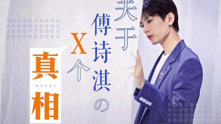 【บันทึกความทรงจำครึ่งปีของเฉิงอี้】— x เรื่องจริงเกี่ยวกับฝูซือฉี