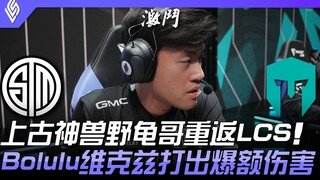 TSM vs IMT, si Xuanwu dari Amerika Utara! Makhluk legendaris kura-kura liar kembali ke LCS! Bolulu d