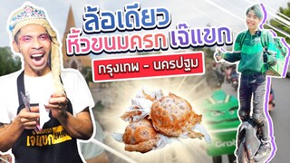 ขนมครกเจ้แขก จ่ายเท่าไหร่ก็ได้ (รับหิ้ว Ep.1)