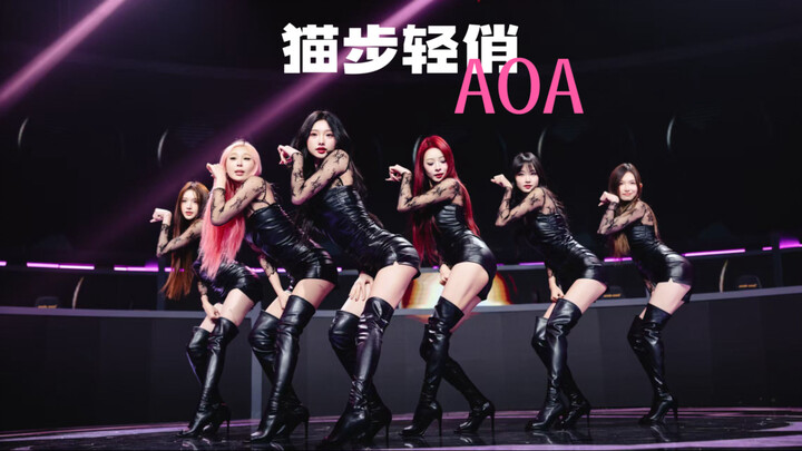AOA-猫步轻俏，解锁一个民间打歌舞台