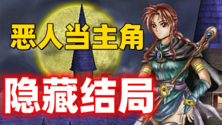 这款28年前恶人当主角的游戏，却隐藏着99%玩家不看攻略绝无法触发的隐藏结局