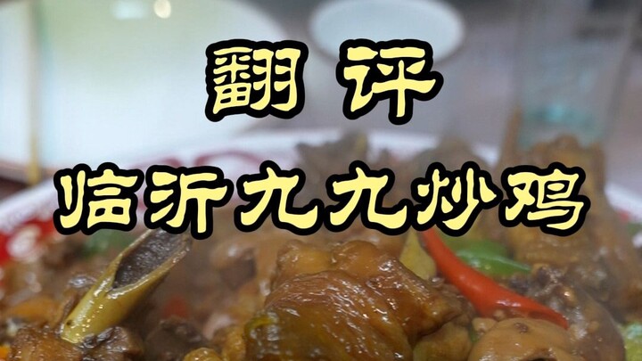 ได้ลิ้มรสไก่ผัดหลินอี๋สุดตื่นตาที่ตงอิ๋ง เชฟเว่ยครั้งนี้จัดหนักจริงๆ — ไก่ผัดหลินอี๋จิ่วจิ่ว (ฉบับขย