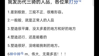假面骑士历代三骑人设打分