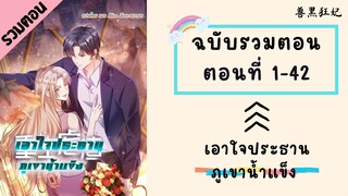 เอาใจประธานภูเขาน้ำแข็ง รวมตอน Part1 ตอนที่ 1-42