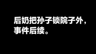 后奶把孙子锁院子外事件后续。