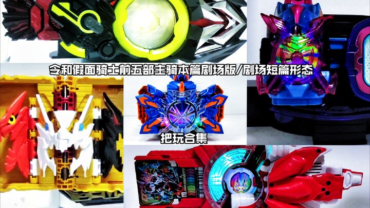 [Ringkasan Walnut] Lima pengendara utama pertama Reiwa Kamen Rider, versi film/koleksi drama pendek 