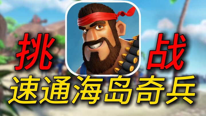 Ultimate Assault! Challenging a speedrun of Clash of Clans, once a global sensation!