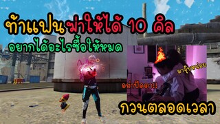 free fire ท้าแฟนฆ่าได้10 คิลจะซื้อของให้ แต่จะป่วนตลอดเวลา🥰