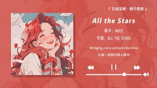 “好迷幻的前奏！无可救药的好听~”||《All the Stars》