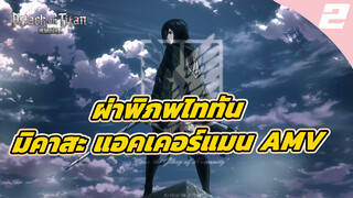 มิคาสะ แอคเคอร์แมน:
เอเลน ขอแค่มีนายอยู่ด้วย ก็ไม่มีอะไรที่ฉันทำไม่ได้
| ผ่าพิภพไททัน_2