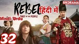The Rebel Episode- 32 (Urdu/Hindi Dubbed) Eng-Sub #kpop #Kdrama #Koreandrama #PJKdrama