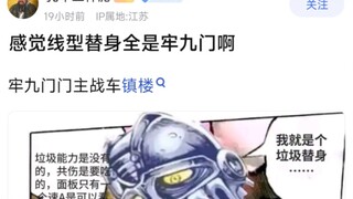 感觉线型替身全是牢九门啊