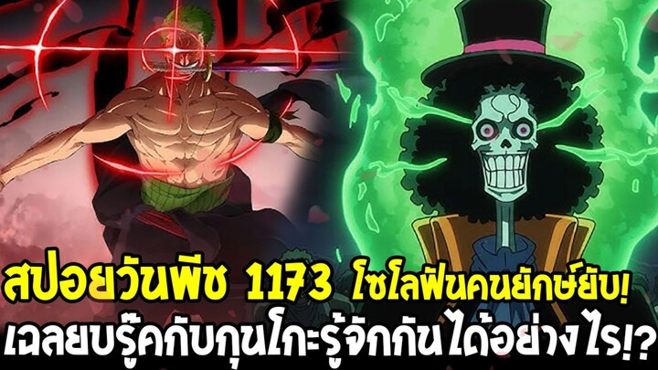 [สปอยด่วน] วันพีช 1173 - ฝั่งอิมบรรลัยแล้ว! แผนโซโลโคตรตึง เฉลยบรู๊คกับกุนโกะรู้จักกันได้ยังไง!?