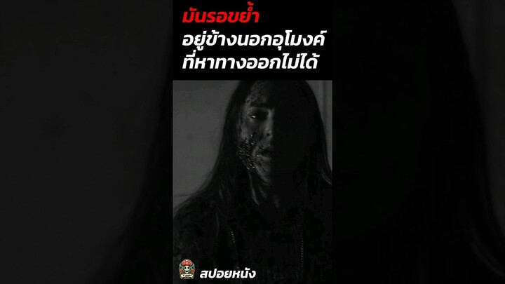 มันรอขย้ำอยู่ข้างนอกอุโมงค์ที่หาทางออกไม่ได้ #สปอยหนัง #สปอยหนังผี