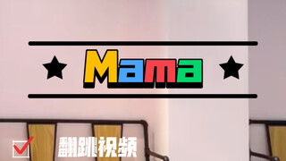 【曾艾佳】青你2 Mama翻跳