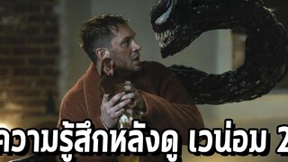 ความรู้สึกหลังดู Venom Let there be carnage - Comic World Daily