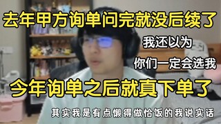 瓶子：最近好忙啊，去年是甲方询单，然后没后续了，今年是询单之后就真的下单了（不知道是你B好起来了还是我好起来了，还是甲方好起来了）